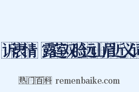 诉衷情·露莲双脸远山眉近义词是什么意思的图片